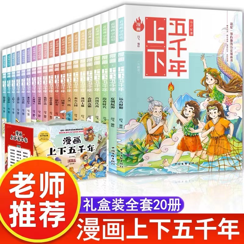 【新疆包邮】漫画上下五千年:全20册经典彩绘有趣历史精彩新华正版
