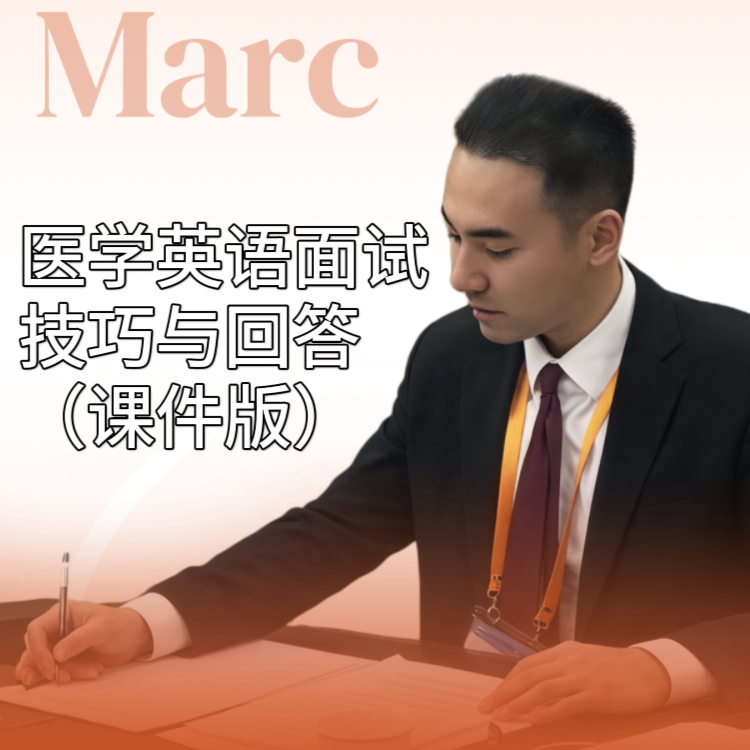 （含试听课）医学英语面试文件（课件版）-24102801551