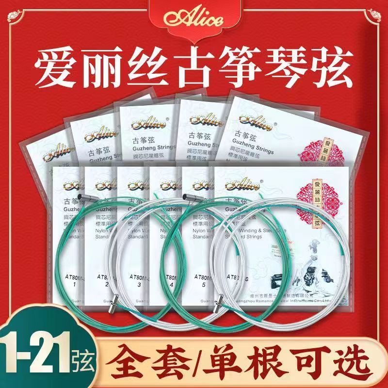 爱丽丝古筝琴弦套装1-21弦配件通用全套线163专业演奏散装单选散