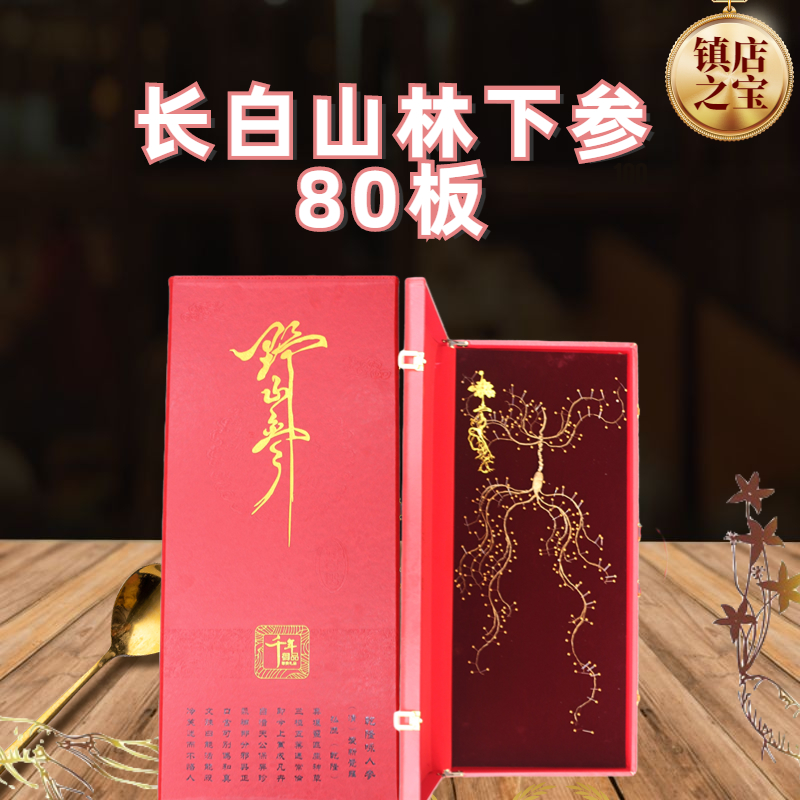 长白山特产 林下参礼盒 80公分礼盒 一盒一支装 优选食用
