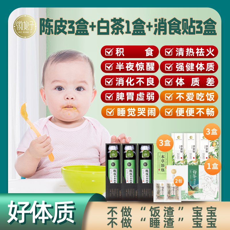 【消积调脾胃】儿童健睥胃泡浴婴儿小儿宝宝泡澡浴包陈皮白茶贴