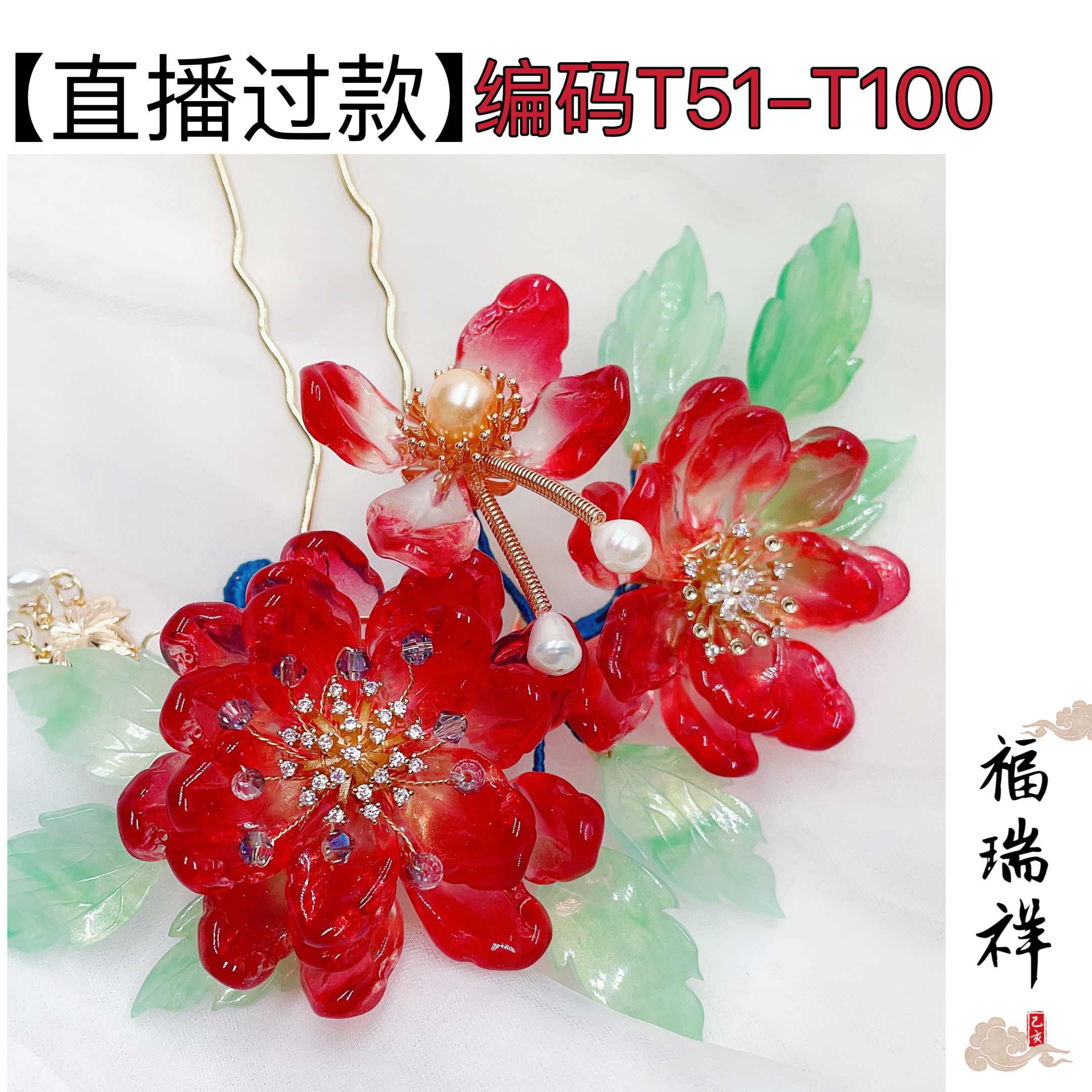 【过款】发簪diy材料(T51-T100)
