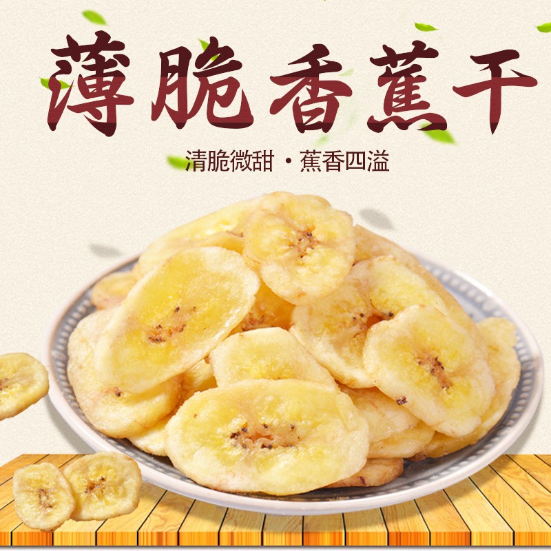 香脆香蕉片酥脆香蕉干非油炸水果干烘烤芭蕉干办公室儿童年货零食