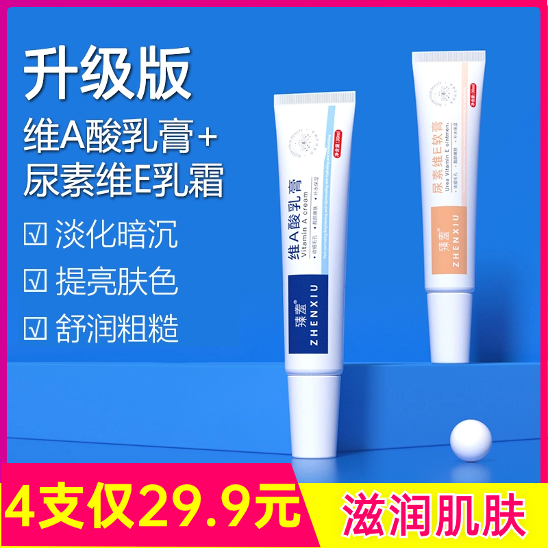 抢！【4支29.9元】臻羞维A乳膏尿素维E乳霜 改善粗糙 淡化暗沉包邮