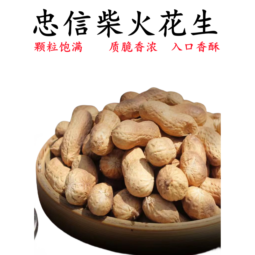 河源忠信农家柴火炒花生纯手工即食香酥炒制营养开袋食用