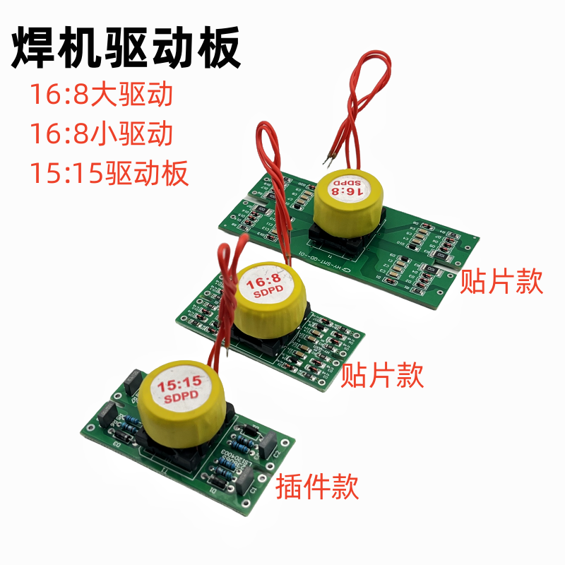 焊机驱动板 单管驱动板15;15,MOS管16:8大小驱动板 