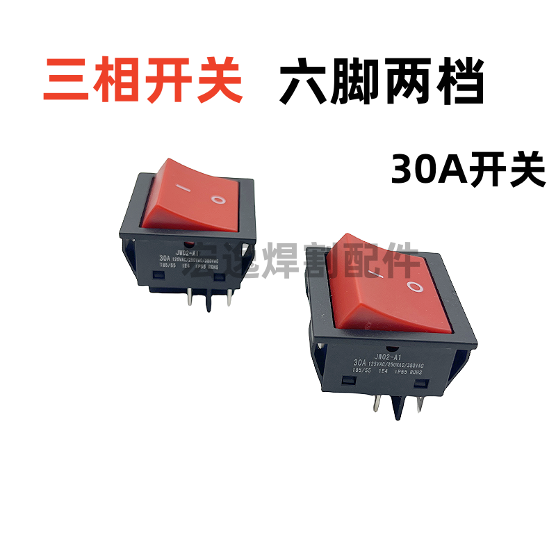 逆变焊机电源开关 三相380船型开关 30A开关 六脚两档