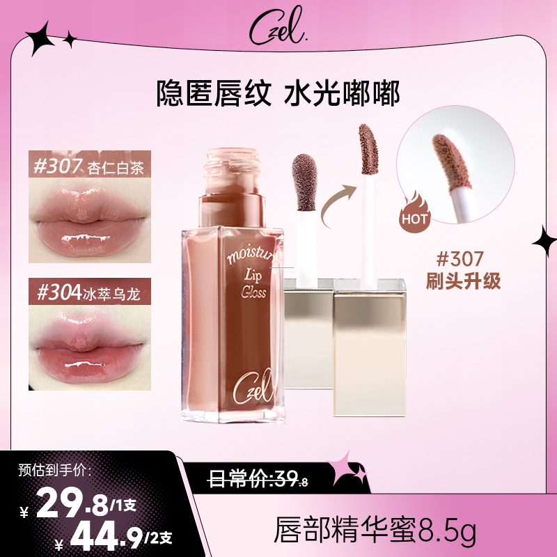 CZEL/绔姿唇部精华唇蜜保湿唇蜜唇釉正品水光镜面护裸色口红推荐