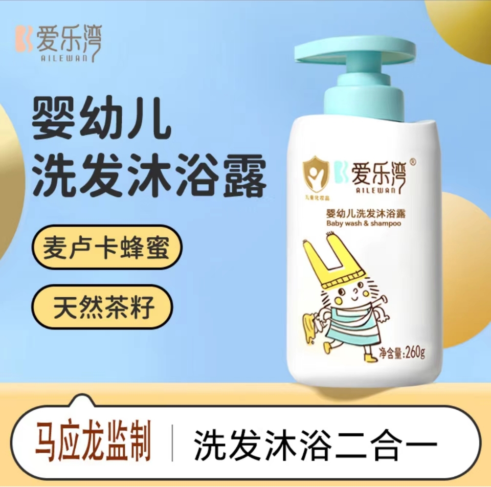 新【沐浴露+洗发水+二合一】爱乐湾洗护套  马应龙监制