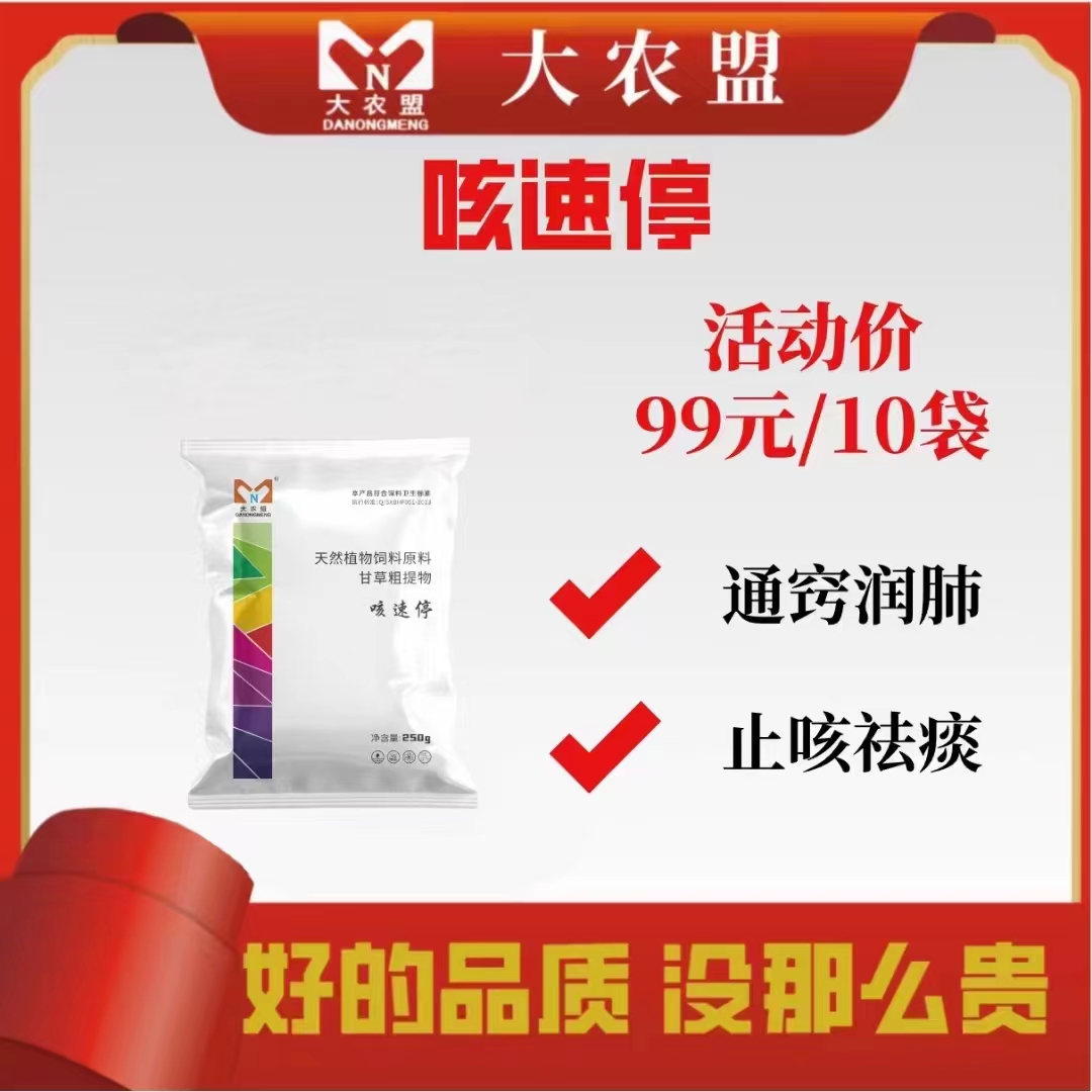 大农盟—饲料添加剂—咳速停250g/袋 99元10袋