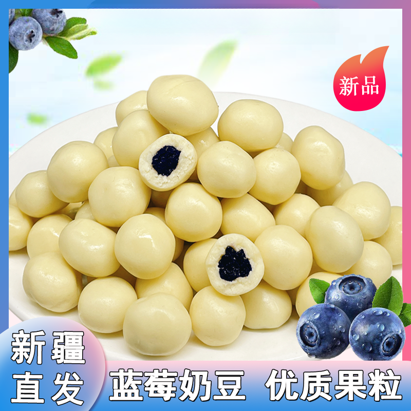 疆瀚新疆特产蓝莓奶豆奶球果粒夹心奶香浓郁独立包装休闲零食