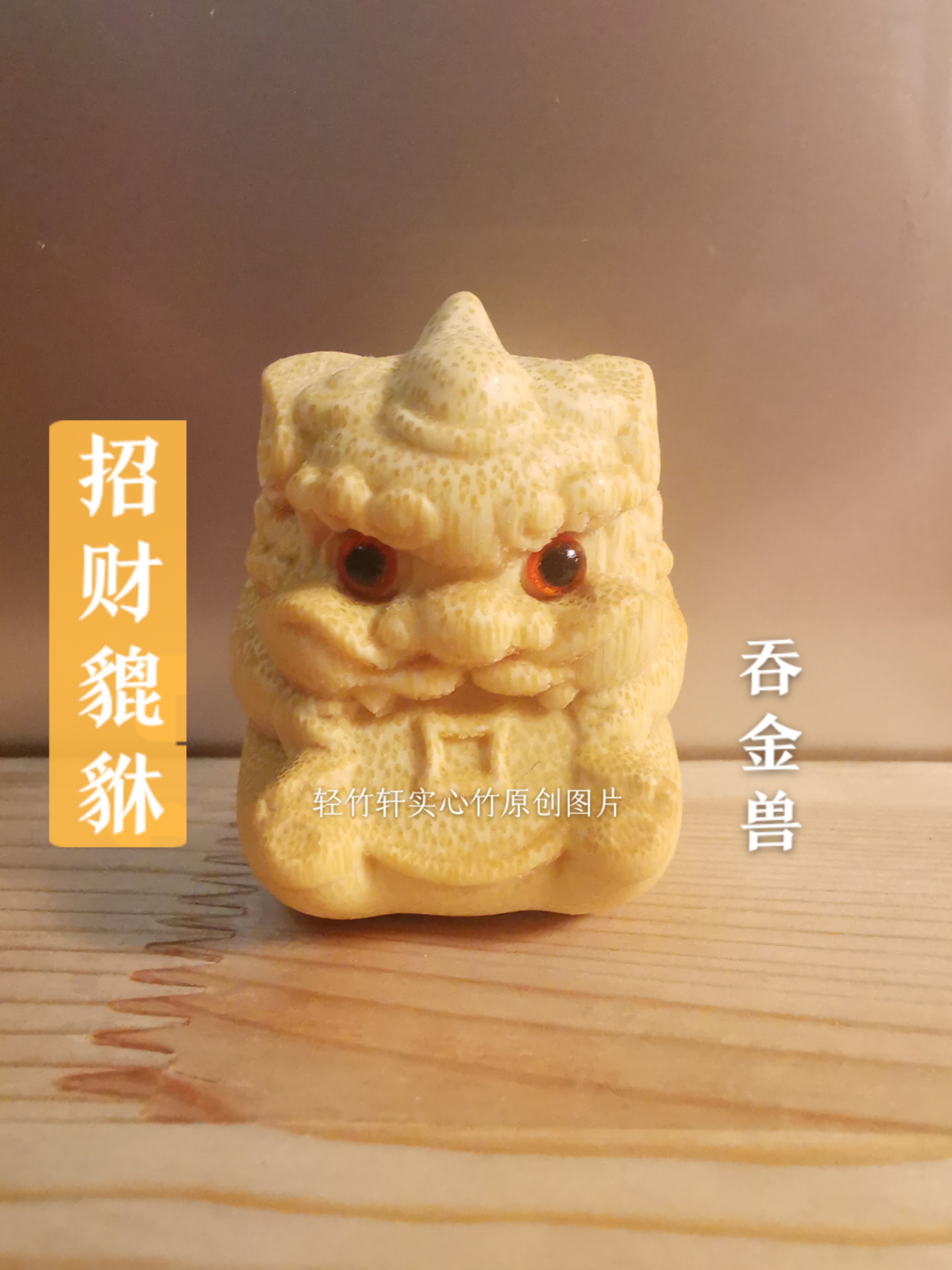 《吞金兽貔貅》文玩实心竹雕刻大独角吞金兽天然龙血金丝竹雕刻