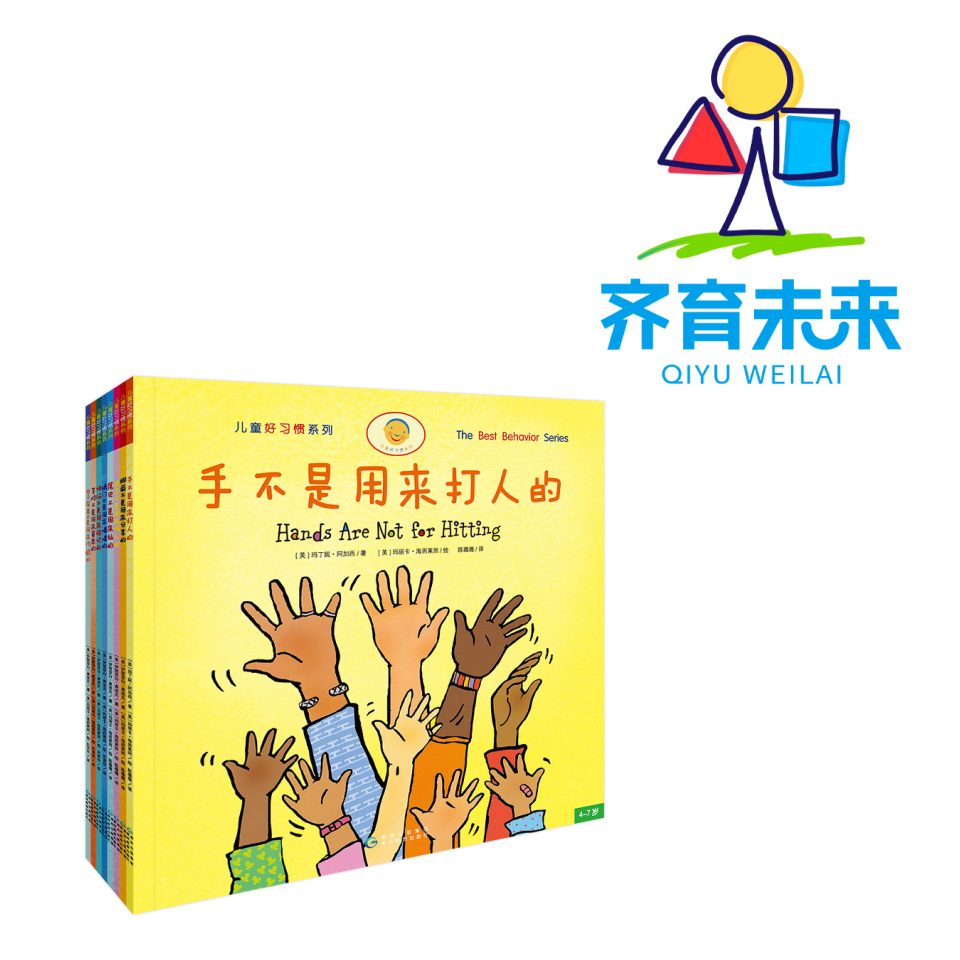 张丹丹推荐：手不是用来打人的系列 8册