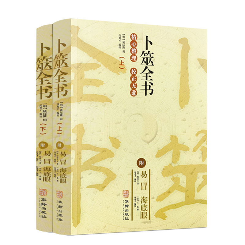 卜筮全书 上下2册 附易冒海底眼 华龄出版社  卜筮正宗增删卜易易