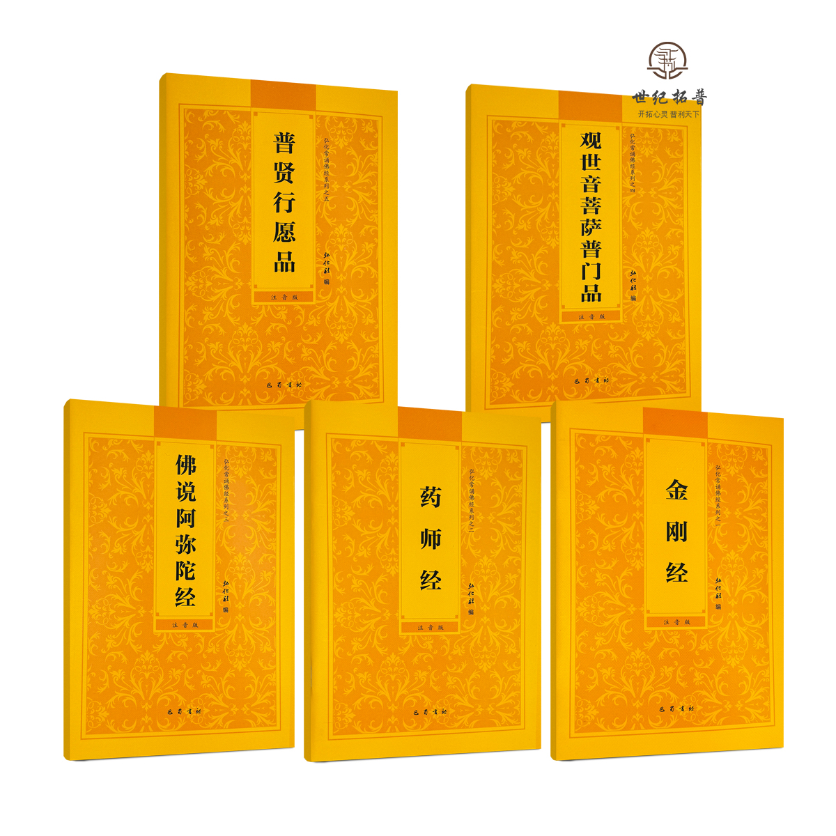 包邮正版 弘化常诵佛经系列 阿弥陀经药师经 巴蜀书社