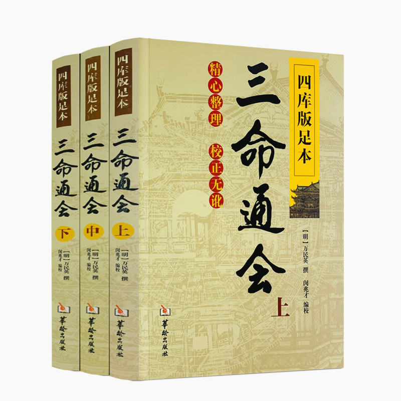 三命通会上中下共3本四库版足本校正无讹经典三命通会华龄出版社