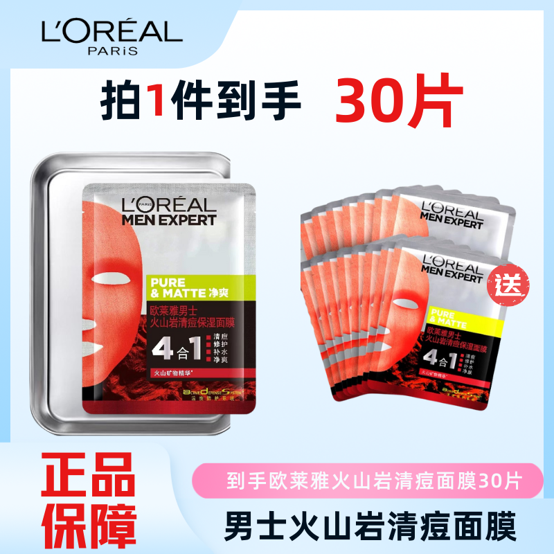 L'ORÉAL/欧莱雅【双11同价】欧菜雅男士火山岩清痘保湿面膜清洁护肤