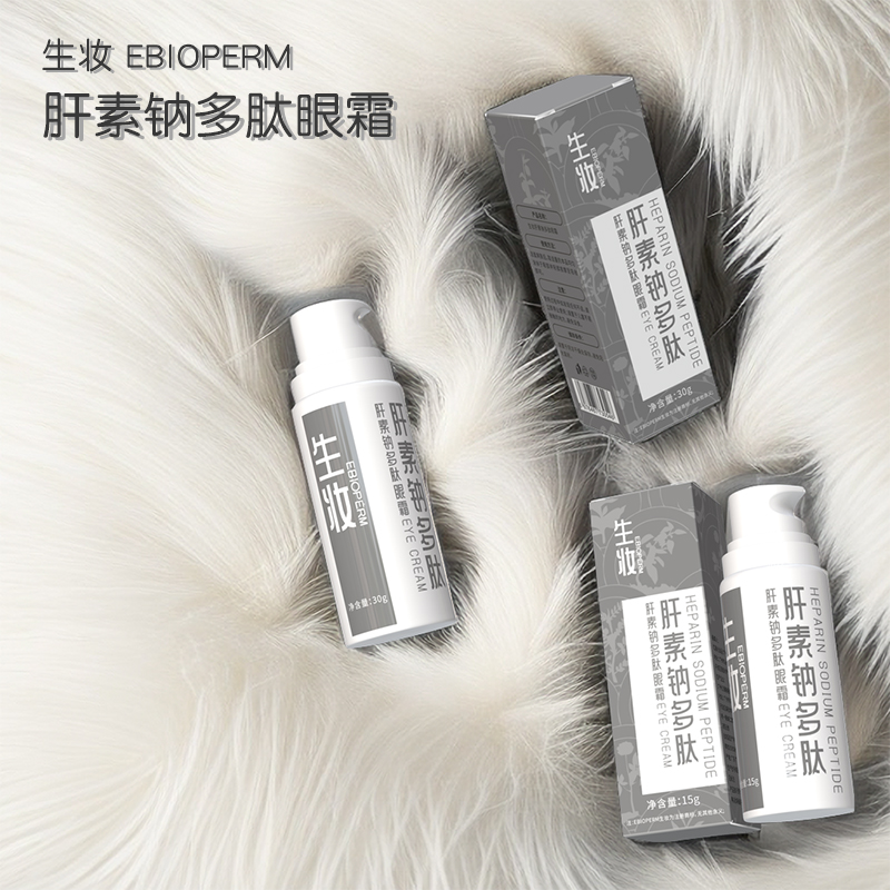生妆A肝素钠多肽眼霜护肤涂抹式保湿