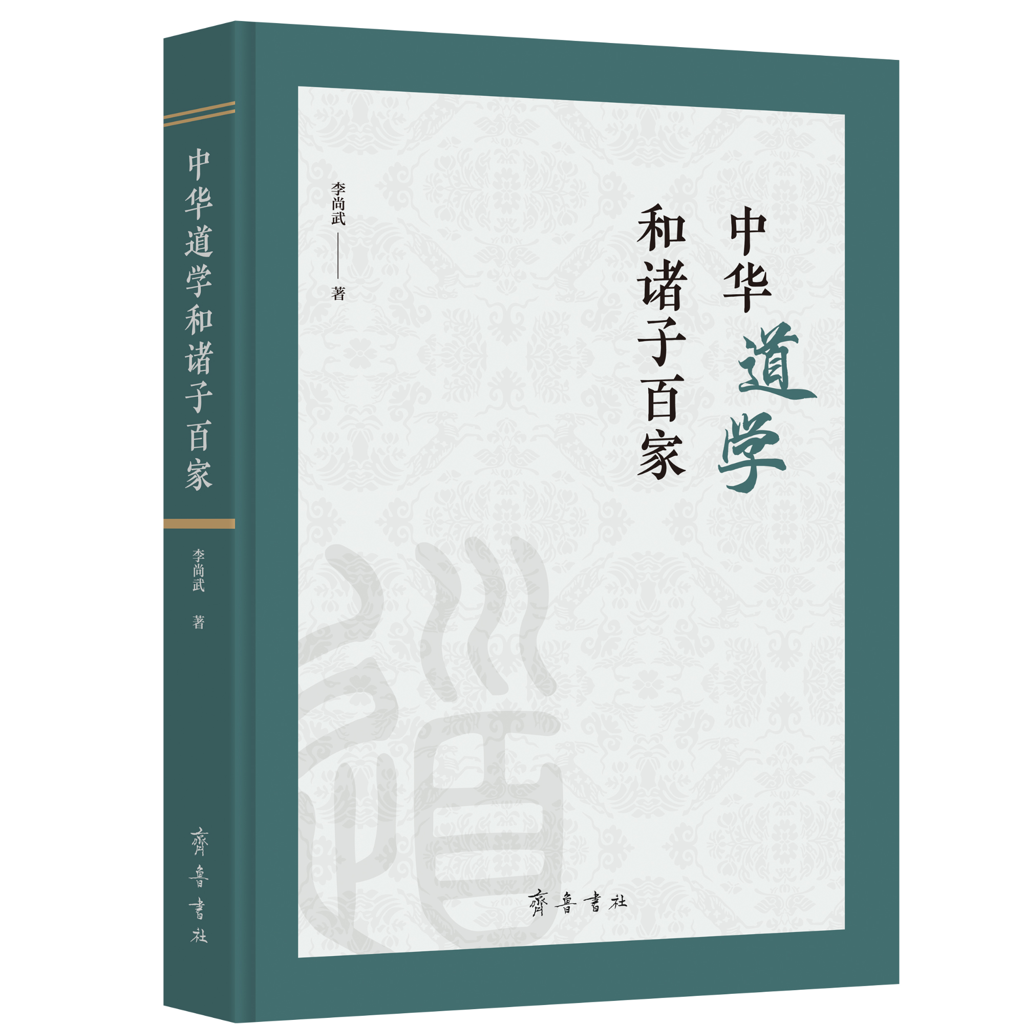 中华道学和诸子百家