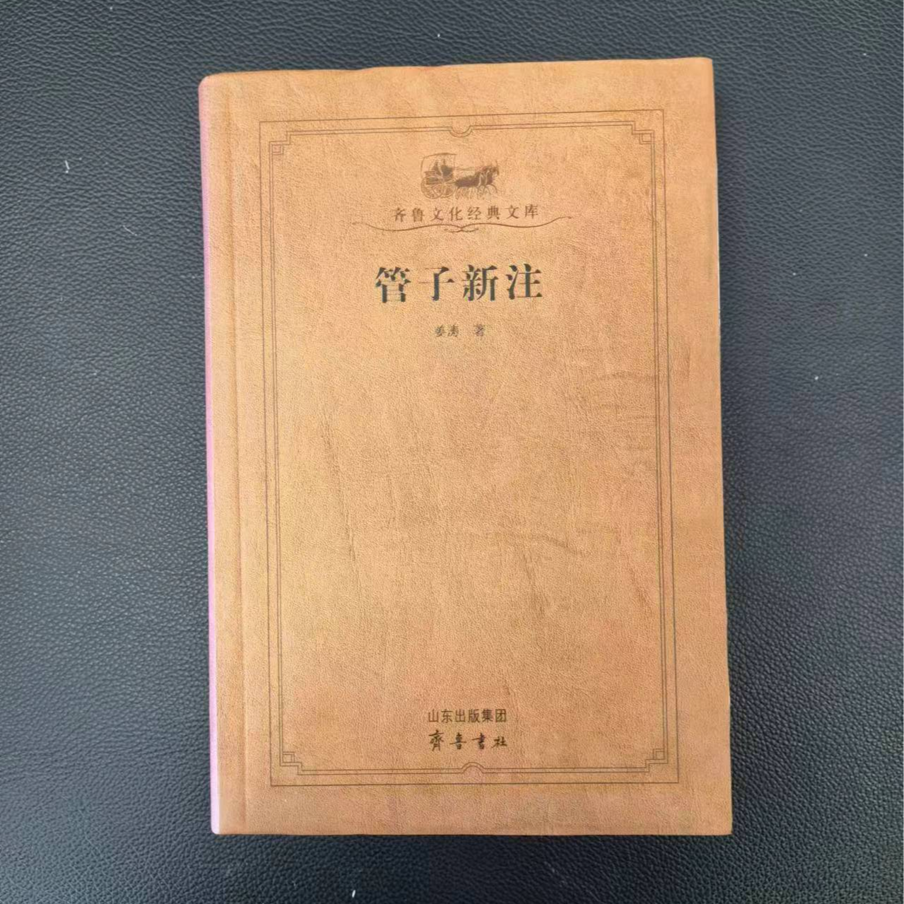 齐鲁文化经典文库——管子新注