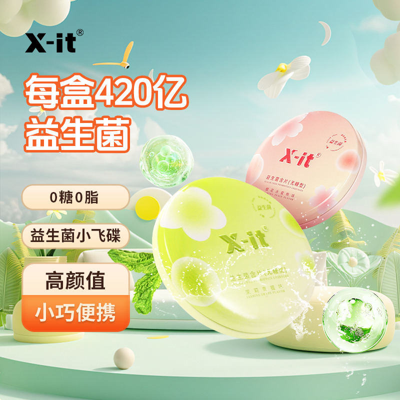（直播间专享3）xit420亿益生菌小飞碟口腔异味清新无糖含片留香