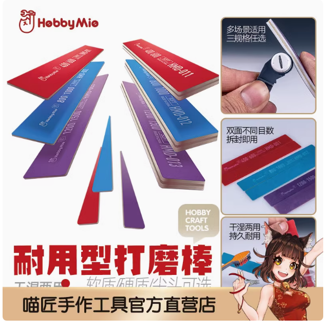 喵匠 HOBBY MIO 多功能 耐用型打磨棒 打磨板 软质硬质尖头 耐用