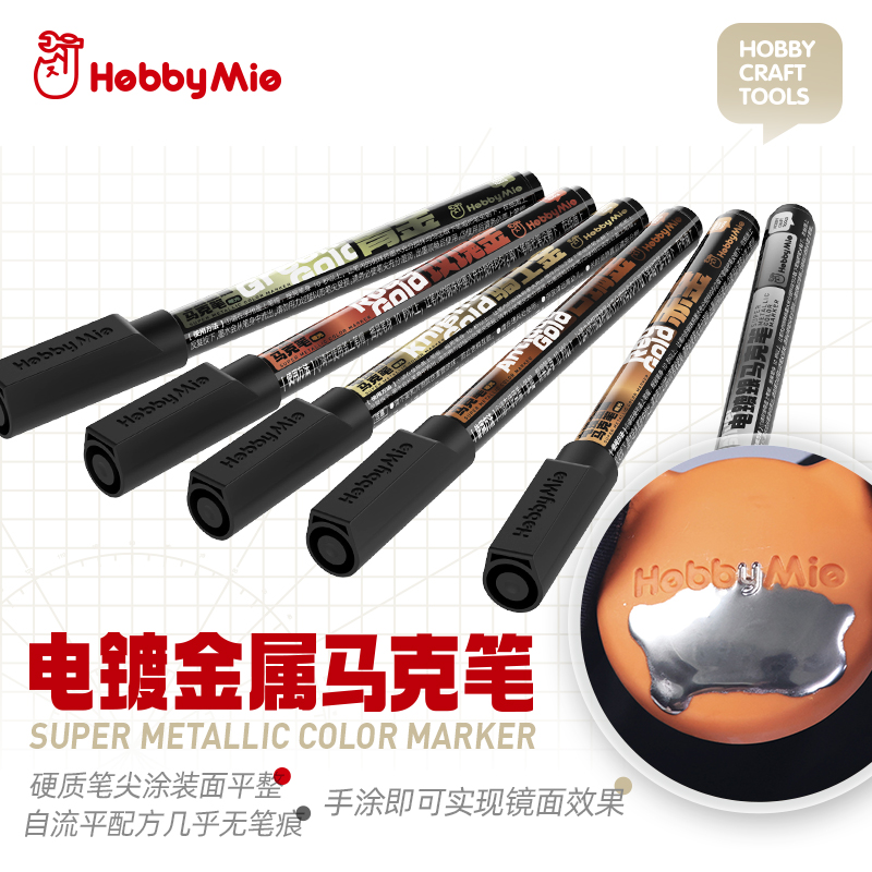 喵匠 HOBBY MIO 电镀金属马克笔 油性马克笔 超级电镀色 手涂镜面