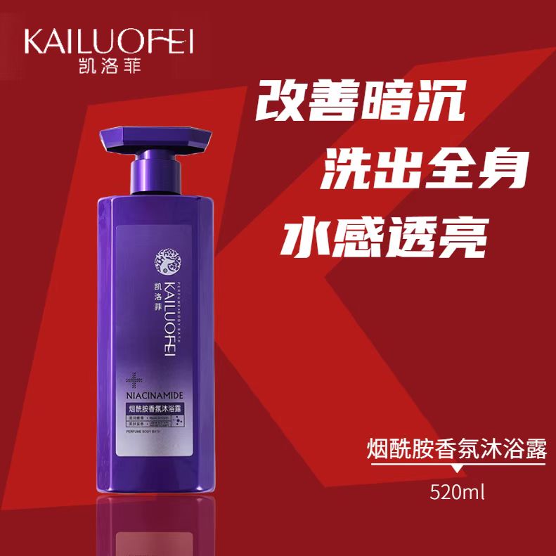 （院XIAN版）凯洛菲烟酰胺香氛沐浴露     