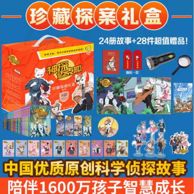 神探迈克狐 珍藏探案礼盒（全24册）