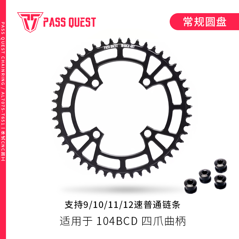 PASS QUEST 104bcd 圆盘 黑红银炫彩 xt780 610 正负齿牙盘单盘