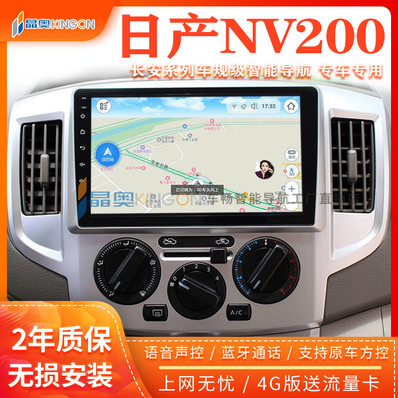 郑州日产NV200/帅客智能中控显示大屏导航改装车载倒车影像一体机