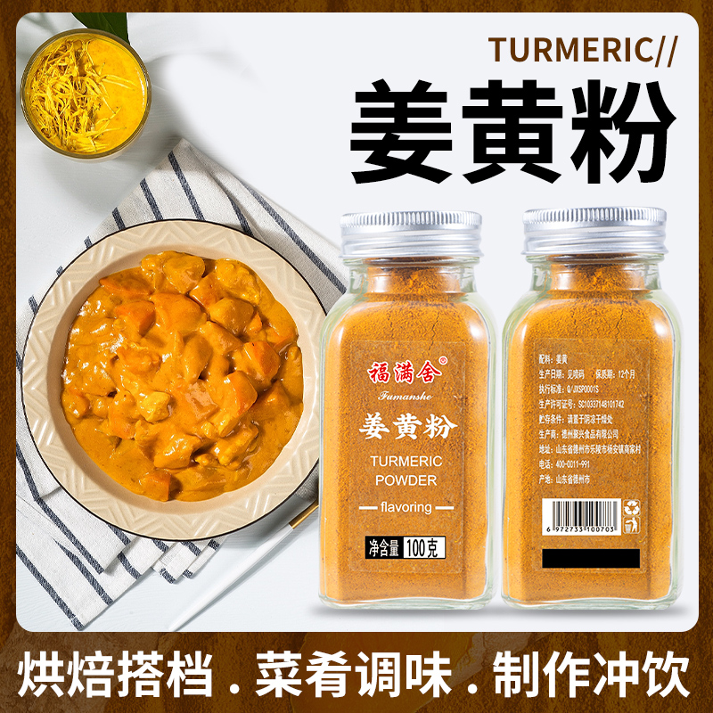 福满舍 姜黄粉 100g 天然咖喱调料 黄金奶 姜撞奶 超细无渣冲饮