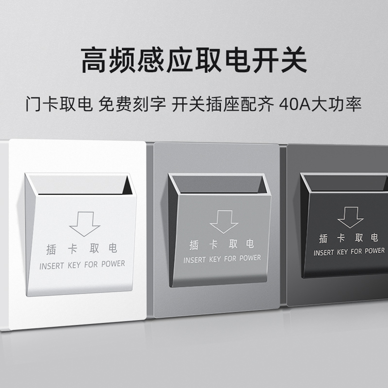 插卡取电开关酒店宾馆三线延时取电器民宿40A任意卡低频高频面板