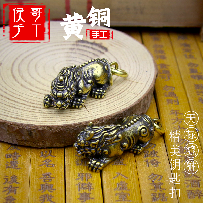 黄铜钥匙扣纯铜手工公母一对天禄貔貅汽车钥匙链挂件吊坠饰品男女