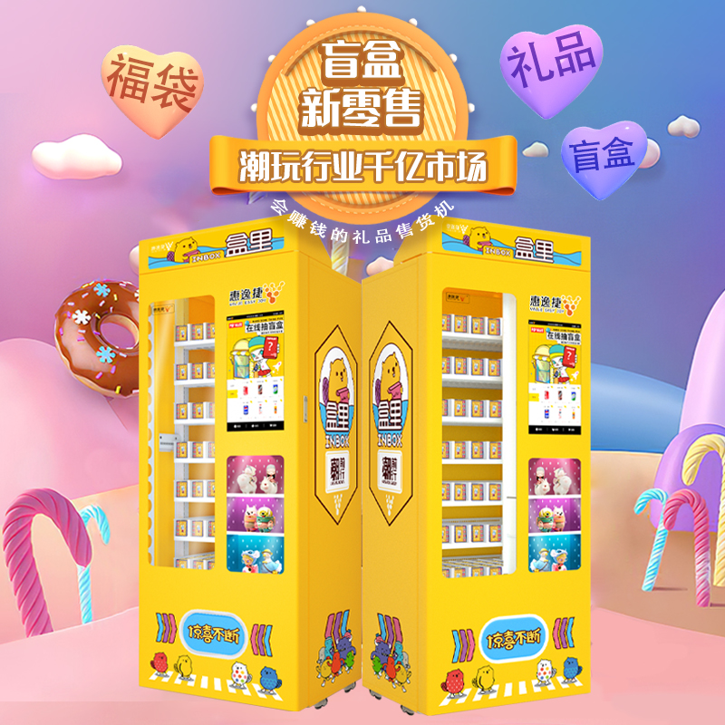 惠逸捷迷你盲盒自动售货机售货无人售货机自动售卖贩卖机商用