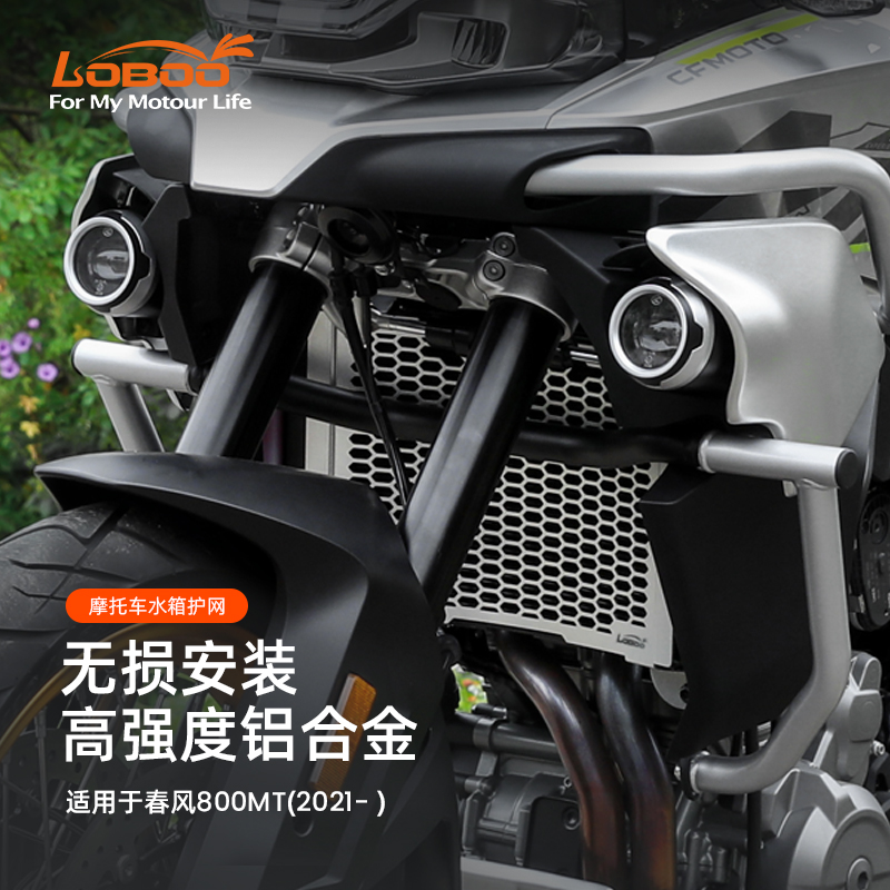 LOBOO萝卜摩托车水箱保护网挡泥板适用于春风800MT水箱护网摩托车