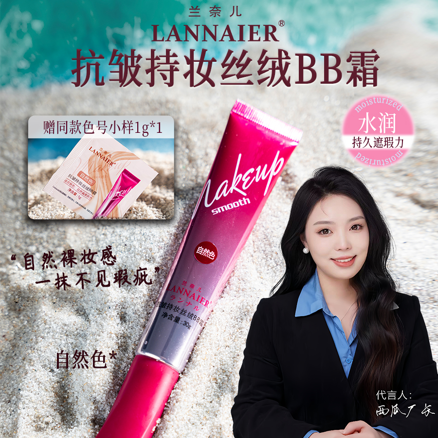 LANNAIER抗皱持妆丝绒BB霜（自然偏黄肤色）自然色