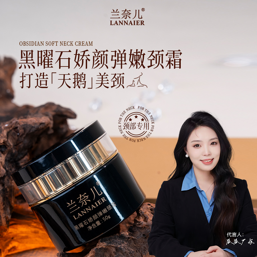 兰奈儿【瓜瓜厂长】黑曜石娇颜弹嫩颈霜-颈部美颈专用