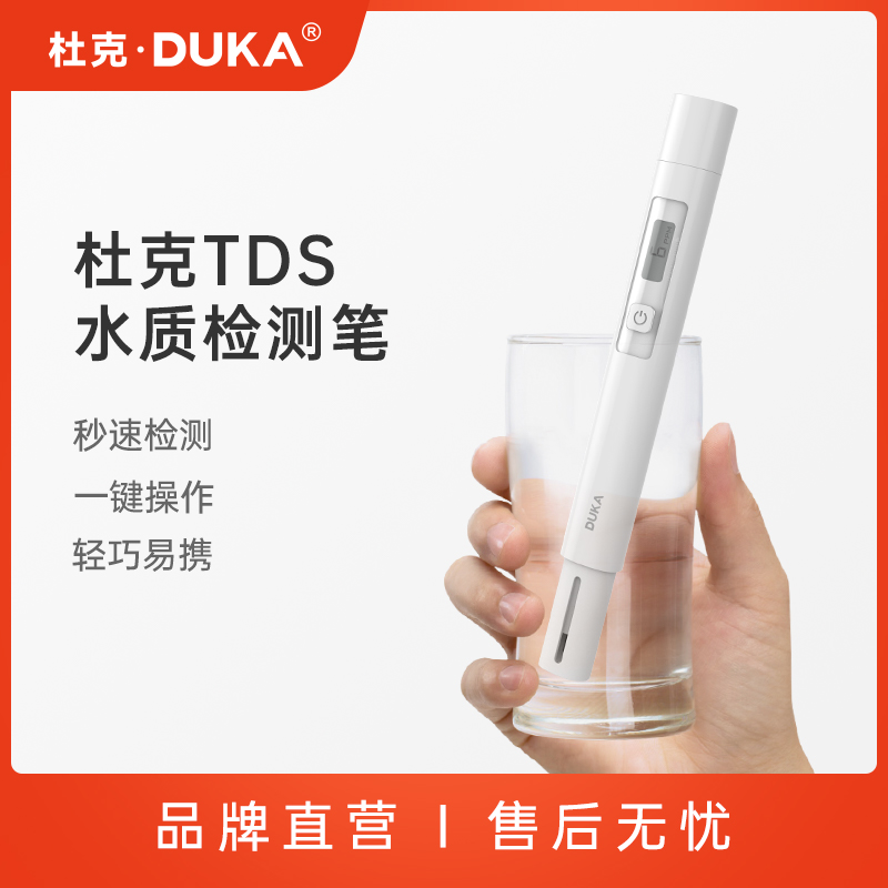 DUKA/杜克TDS水质检测笔生活饮用水高精度测水质仪器多功能检测