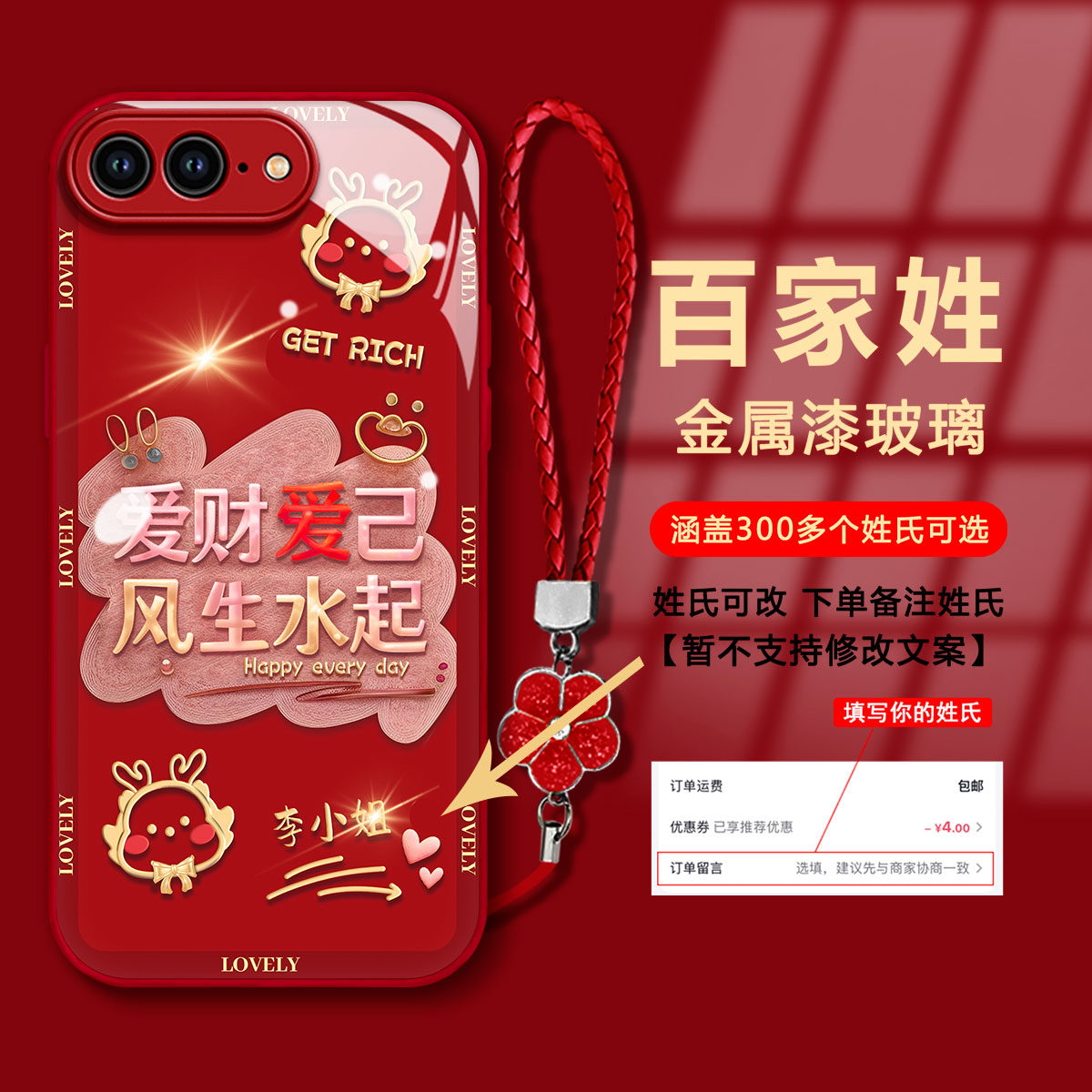 【苹果7PLUS/8PLUS】百家姓爱财爱己金属漆玻璃新年款手机壳女款