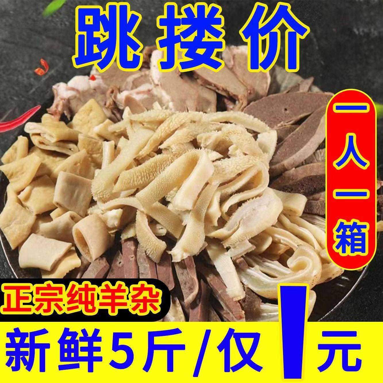 正宗羊杂新鲜5斤无肝商用羊杂碎全熟羊肉生鲜半成品非内蒙整套
