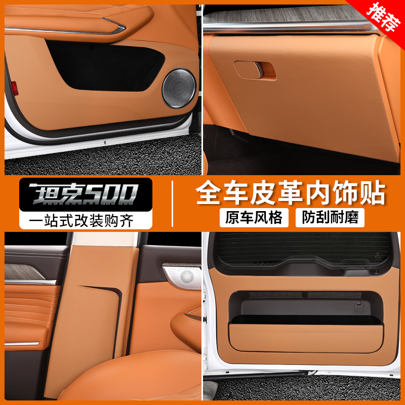 22-26款坦克500Hi4-T内饰防踢垫车门B柱尾门皮革防护垫专用改装