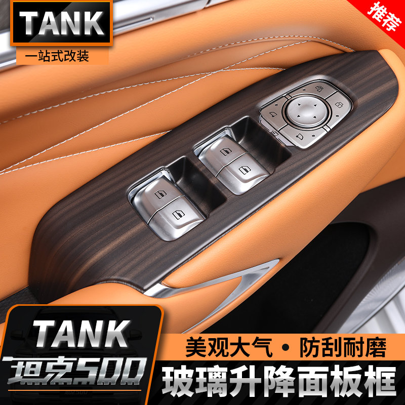 坦克500hi4t/hi4z升窗器开关面板木纹内饰件改装专用碳纤纹装饰贴