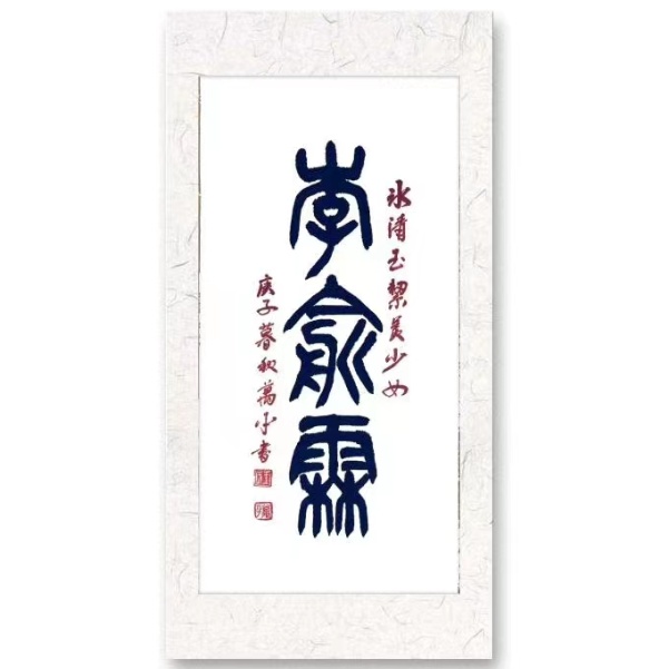 姓名篆书订制，四尺四开书法作品手写真迹未装裱内容任选书写定制