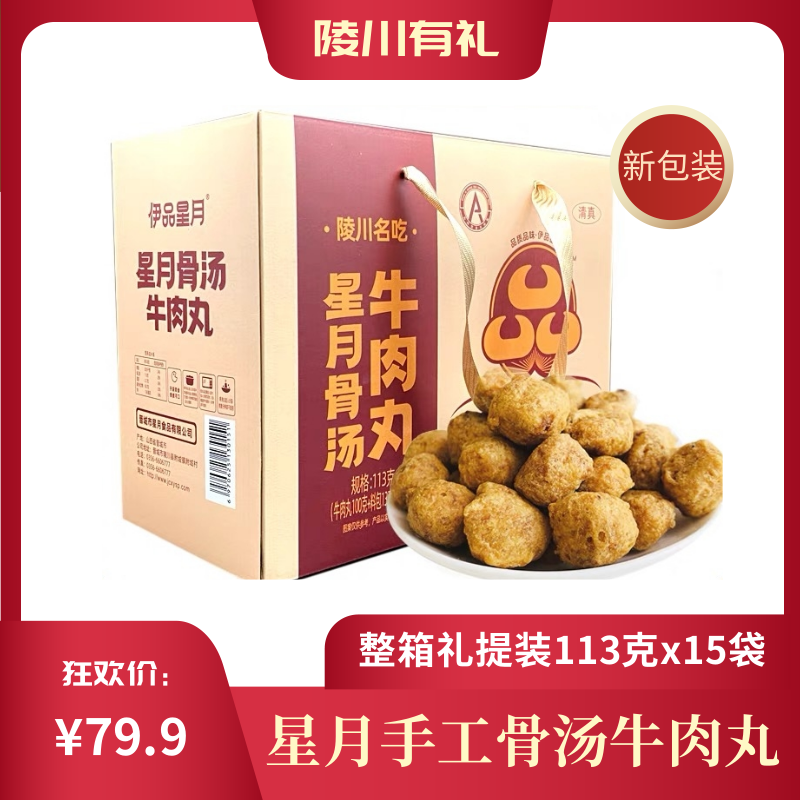 【新包装】陵川名吃牛肉丸整箱15袋礼提星月骨汤牛肉丸干吃熬汤炒菜