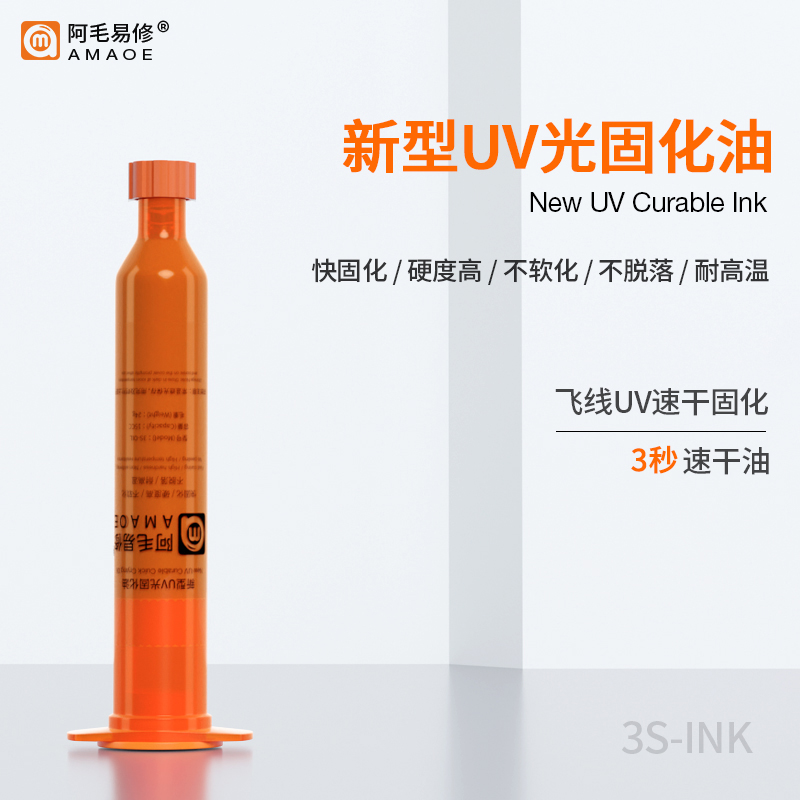 阿毛易修主板飞线3秒速干油手机维修紫外光固化胶UV油 比绿油好