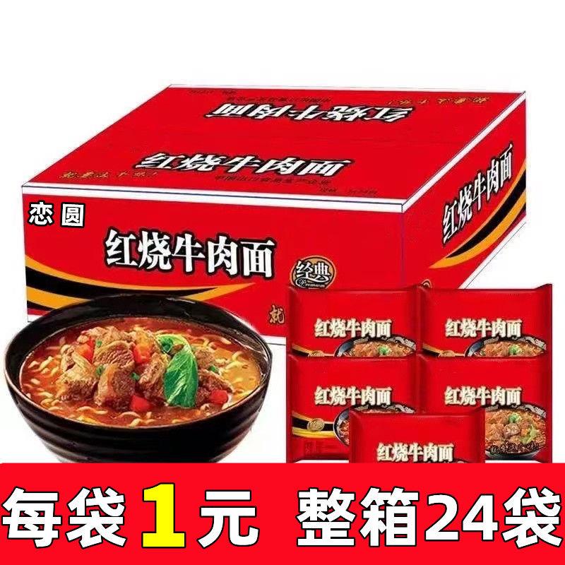【工厂直销】整箱经典红烧牛肉面多口味混装香辣方便面泡面特价美味