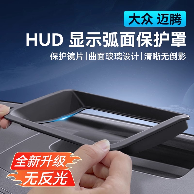 适用于大众迈腾B9抬头显示HUD保护罩仪表台防尘盖内饰改装迈腾b9
