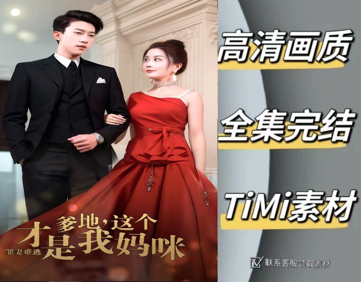 罪妻难逃爹地这个才是我妈咪 热门新剧 全集观看 完整版短剧