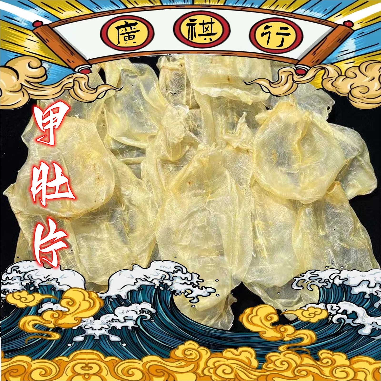 广东 甲肚片 1-500g 鱼胶 鱼鳔 鱼肚